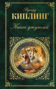 Купить Книга джунглей — Фото №1