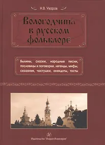 Купить Вологодчина в русском фольклоре — Фото №1