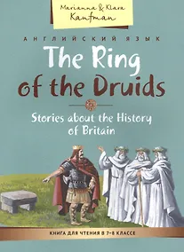 Купить Кольцо друидов. Рассказы об истории Великобритании / The Ring of the Druids. Stories about the History of Britain. 7-8 класс. Книга для чтения — Фото №1