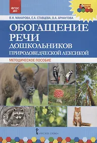 Купить Обогащение речи дошкольников природоведческой лексикой. Методическое пособие — Фото №1