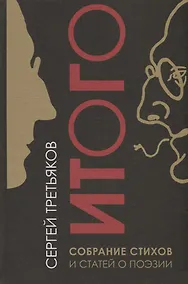 Купить Итого. Собрание стихов и статей о поэзии — Фото №1