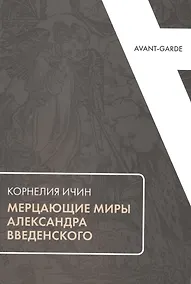 Купить Мерцающие миры Александра Введенского — Фото №1