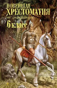 Купить Новейшая хрестоматия по литературе. 6 класс — Фото №1