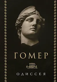 Купить Одиссея — Фото №1
