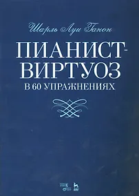 Купить Пианист-виртуоз в 60 упражнениях. Уч. пособие, 2-е изд., испр. — Фото №1