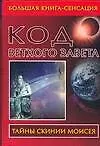 Купить Код Ветхого Завета — Фото №1