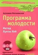 Купить Программа молодости. Метод Луизы Хей + CD — Фото №1