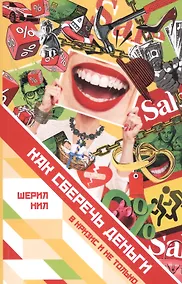 Купить Как сберечь деньги в кризис и не только — Фото №1