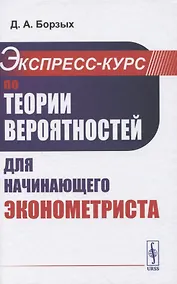 Купить Экспресс-курс по теории вероятностей для начинающего эконометриста — Фото №1