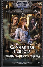 Купить Случайная невеста главы тайного сыска — Фото №1