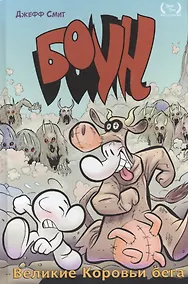 Купить Боун. Книгна вторая. Великие Коровьи бега — Фото №1