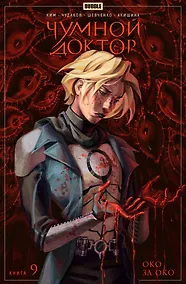 Купить Чумной доктор. Том 9. Око за око: книга комиксов — Фото №1