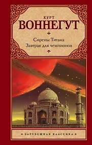 Купить Сирены Титана. Завтрак для чемпионов, или Прощай, черный Понедельник: романы — Фото №1