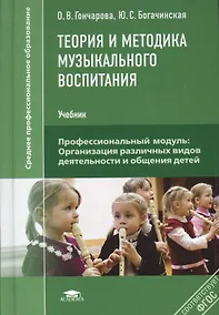 Купить Теория и методика музыкального воспитания Учебник (2,3,4 изд) (СПО) Гончарова — Фото №1