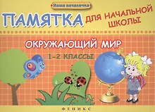 Купить Окружающий мир. 1-2 классы : памятка для начальной школы — Фото №1