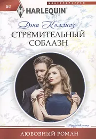 Купить Стремительный соблазн — Фото №1