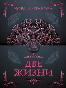Купить Две жизни. Часть IV — Фото №1