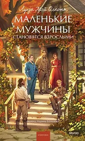 Купить Маленькие мужчины становятся взрослыми. Вечные истории. Young Adult — Фото №1