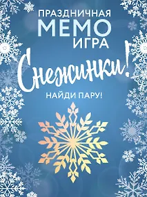 Купить Настольная праздничная МЕМО-игра «Снежинки» — Фото №1