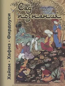Купить Сад познания. Восточная поэзия — Фото №1