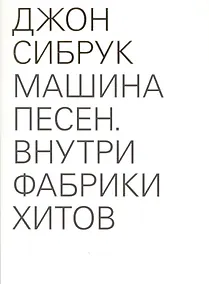 Купить Машина песен. Внутри фабрики хитов — Фото №1