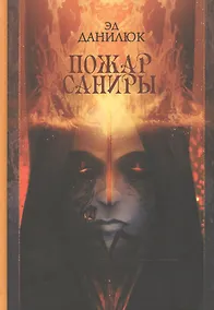 Купить Пожар Саниры — Фото №1
