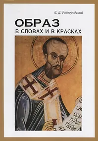 Купить Образ в словах и в красках — Фото №1