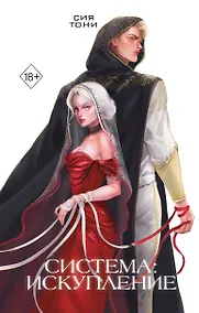 Купить Система: Искупление (#3) — Фото №1