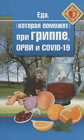 Купить Еда, которая поможет при гриппе, орви и covid-19 — Фото №1