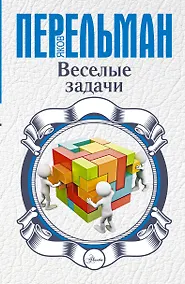 Купить Веселые задачи — Фото №1