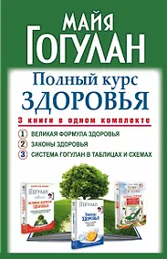 Купить Полный курс здоровья: 3 книги в одном комплекте — Фото №1
