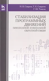 Купить Стабилизация программных движений при полной и неполной обратной связи: Уч.пособие., 2-е изд., стер. — Фото №1