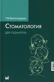 Купить Стоматология для педиатров — Фото №1