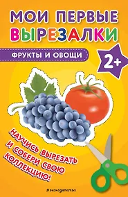 Купить Мои первые вырезалки. Фрукты и овощи — Фото №1