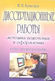 Купить Диссертационные работы: Методика подготовки и оформления: Учебно-методическое пособие, 4-е изд.(изд: — Фото №1