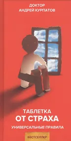 Купить Таблетка от страха. Универсальные правила — Фото №1