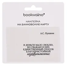 Купить Наклейка на банковскую карту "Я деньги мало люблю..." Пушкин — Фото №1