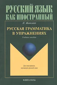 Купить Русская грамматика в упражнениях Учебное пособие (мРЯкИ) Живкович — Фото №1