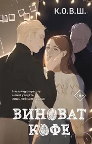 Купить Виноват кофе — Фото №1