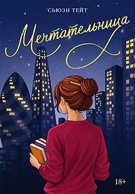 Купить Мечтательница — Фото №1