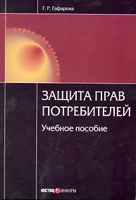 Купить Защита прав потребителей: учебное пособие / (4 изд) (мягк) (Образование) Гафарова Г. (УчКнига) — Фото №1