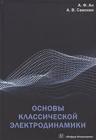 Купить Основы классической электродинамики — Фото №1