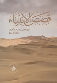 Купить Кыйсасел-энбия. Пэйгамбэрлэр тарихы (на татарском языке) — Фото №1