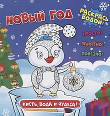 Купить Раскраска водная. Новый год. Кисть, вода и чудеса. 23,8*22,8, 12стр. 47984 — Фото №1