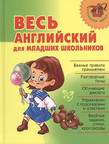 Купить Весь английский для младших школьников — Фото №1