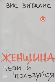 Купить Женщина: бери и пользуйся — Фото №1