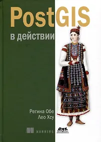 Купить PostGIS в действии — Фото №1