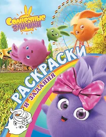 Купить Солнечные Зайчики. Раскраски и задания — Фото №1