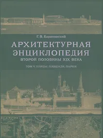 Купить Архитектурная энциклопедия второй половины XIX века. Том V. Улицы, площади, парки — Фото №1