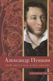 Купить Мой ангел, как я вас люблю! — Фото №1